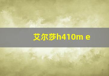 艾尔莎h410m e